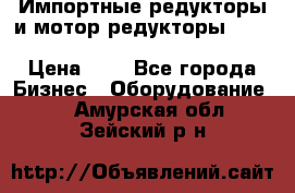 Импортные редукторы и мотор-редукторы NMRV, DRV, HR, UD, MU, MI, PC, MNHL › Цена ­ 1 - Все города Бизнес » Оборудование   . Амурская обл.,Зейский р-н